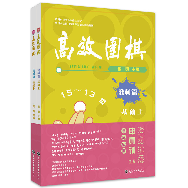 【正版书籍】围棋教材篇基础张勇浙江工商大学出版社9787517848202