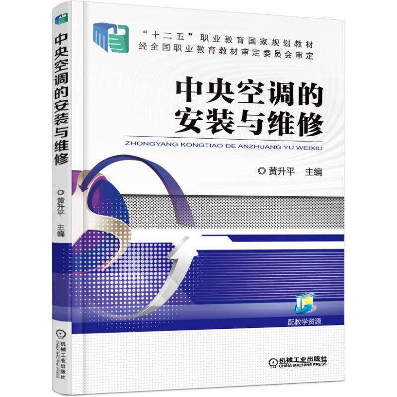 【正版书籍】中央空调的安装与维修黄升平机械工业出版社9787111517276