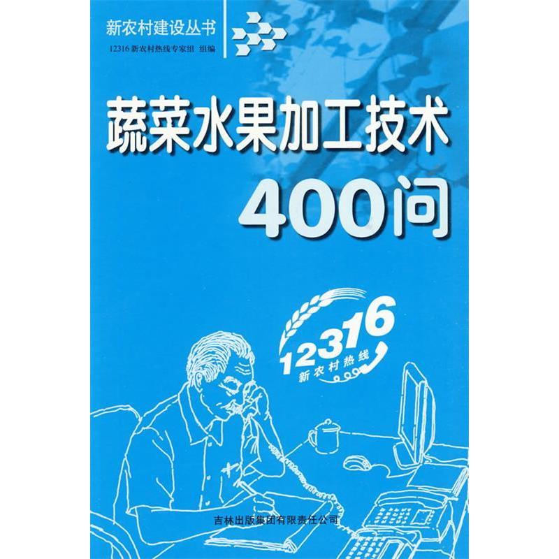 【正版书籍】蔬菜水果加工技术400问12316新农村热线专家组吉林出版集团有限责任公司出版社9787807625827