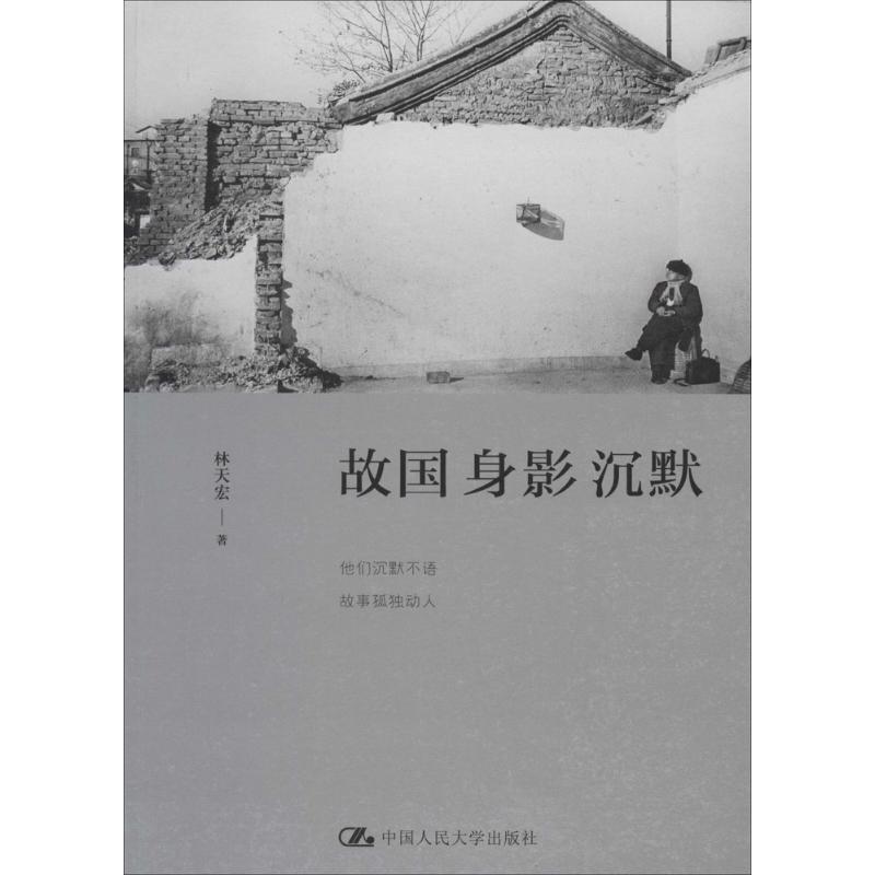 【正版图书】故国身影林天宏著文学书籍中国人民大学出版社