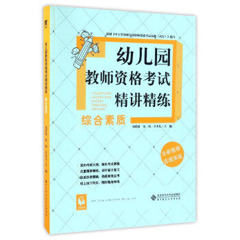 【正版书籍】幼儿园教师资格精讲精练邹群霞钱伟许央儿北京师范大学出版社9787303217991