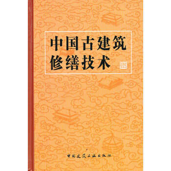 正版}中国古建筑修缮技术编者杜仙洲责编徐竞达中国建筑工业9787112014132