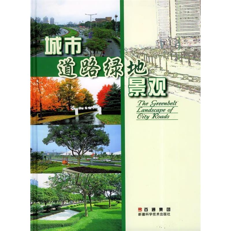 【正版书籍】城市道路绿地景观吴文松许冲勇翁殊斐缰技术出版社