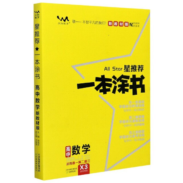 【正版书籍】文脉2021版星一本涂书高中数学新教材版张连生著张连生天津教育出版社