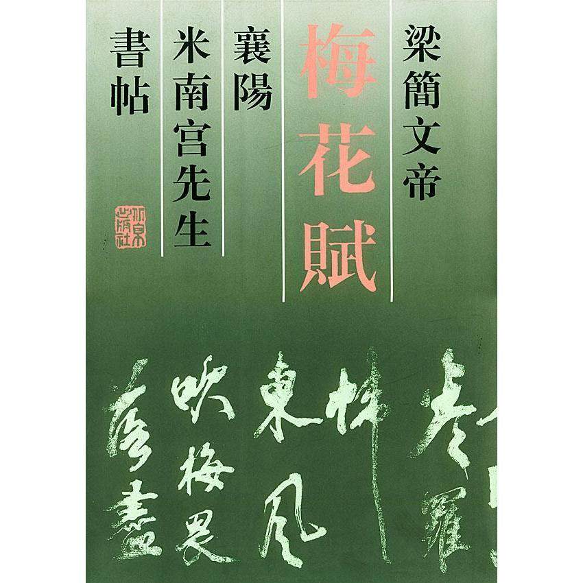 【保正版】梅花赋梁简文帝襄阳米南宫先生书帖赵家琪编北京出版社9787200018059
