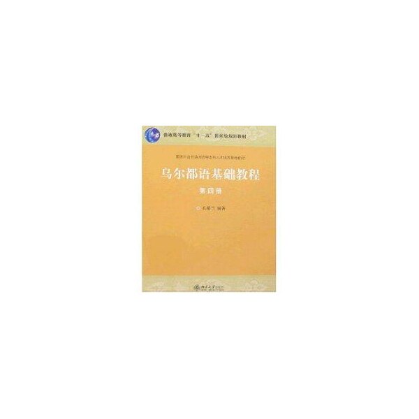 【正版书籍】乌尔都语基础教程孔菊兰著北京大学出版社9787301133545
