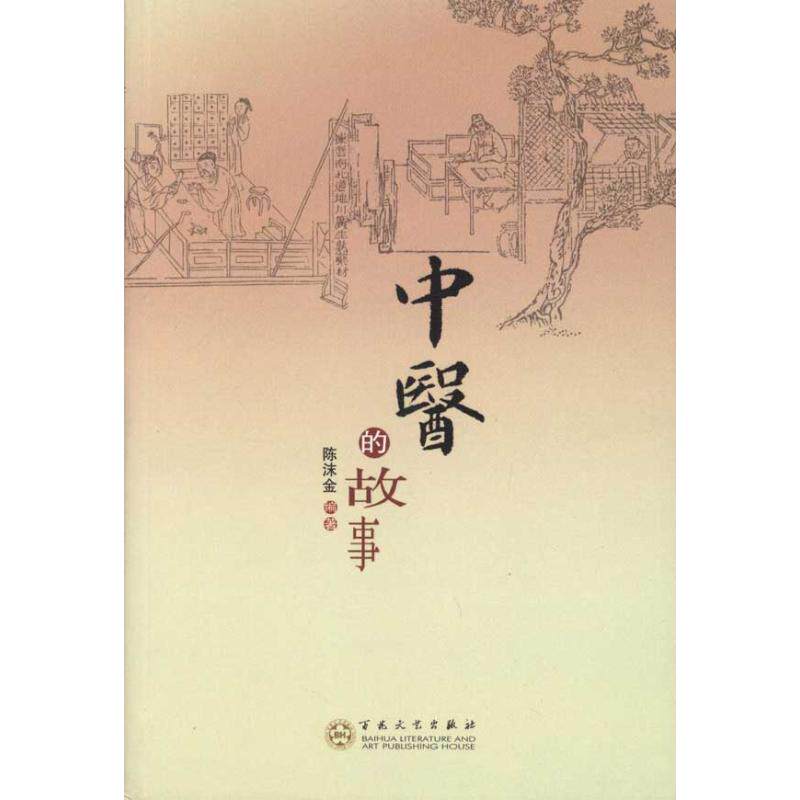 【正版书籍】中医的故事陈沫金百花文艺出版社9787530658796