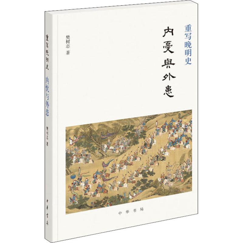正版图书】重写晚明史内忧与外患樊树志中华书局出版社9787101137927