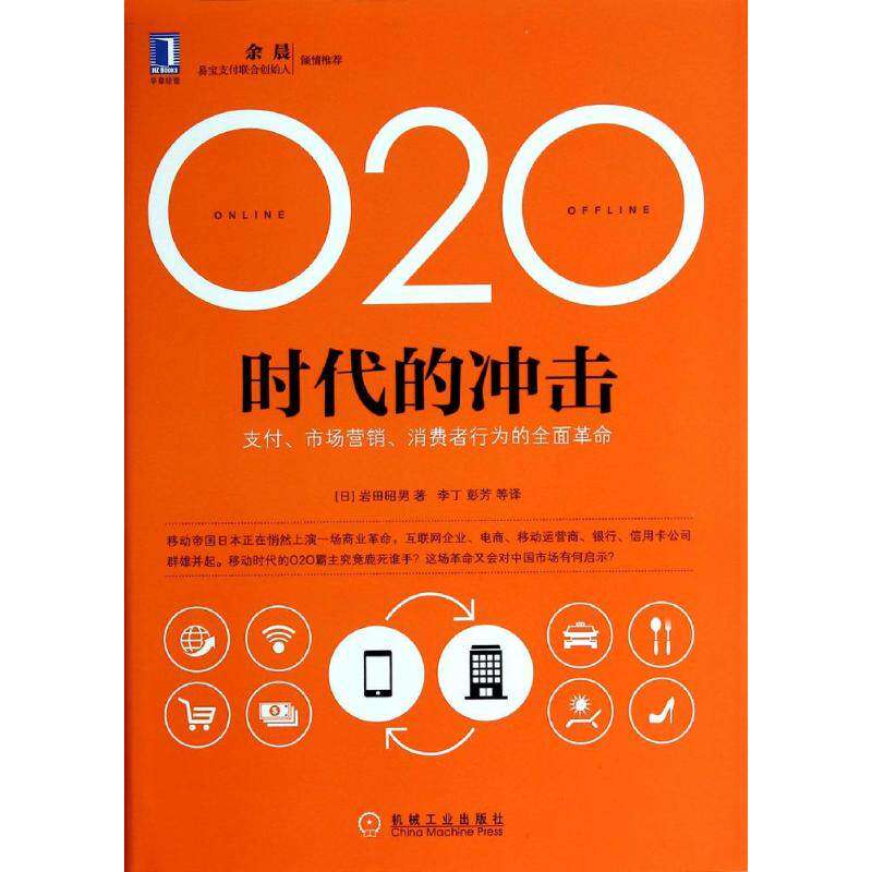 【正版图书】O2O时代的冲击日岩田昭男李丁彭芳译管理机械工业出版社
