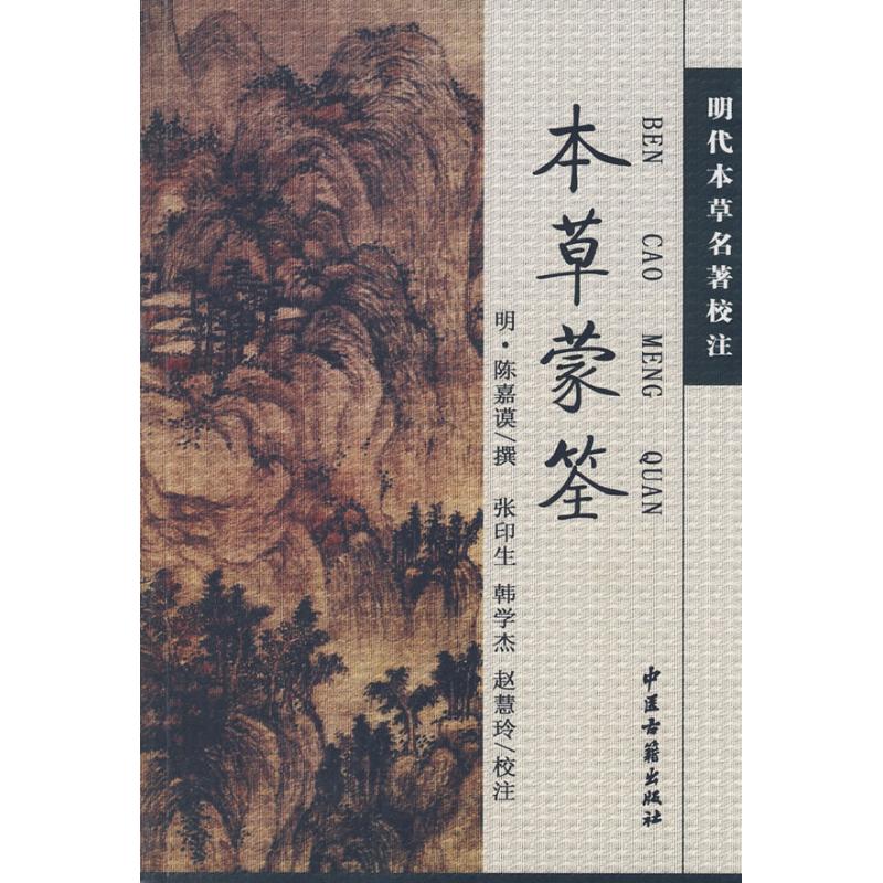 【正版书籍】本草蒙荃陈嘉谟撰韩学杰赵慧玲校张印生中医古籍出版社9787801745910