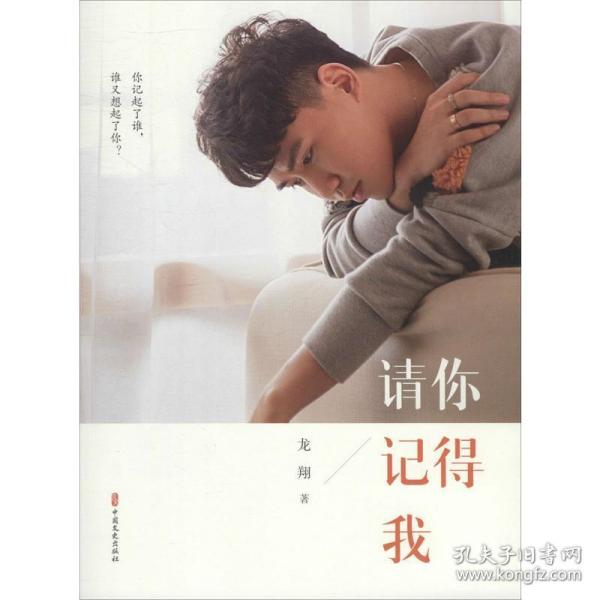 【正版图书】请你记得我龙翔中国文史出版社