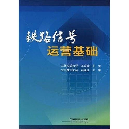 【正版书籍】铁路信号运营基础王瑞峰中国铁道出版社