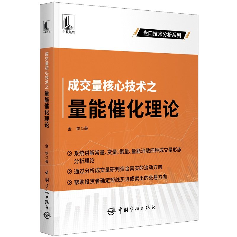 【正版图书】成交量核心技术之量能催化理论金铁著经济书中国宇航出版社