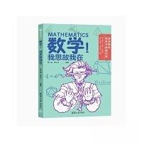 【正版书】数学我思故我在张小英罗长文9787302620235清华大学出版社