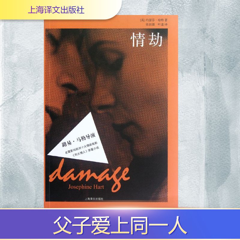 【正版图书】情劫英约瑟芬哈特张叔强叶逢译上海译文出版社9787532757572