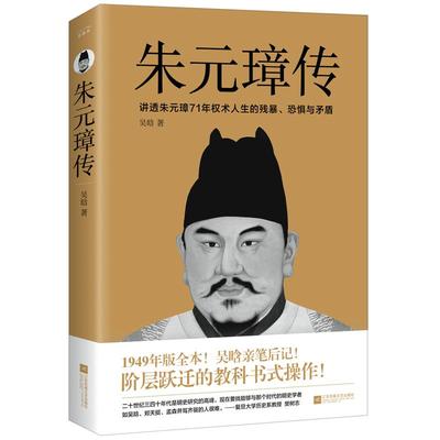 正版书籍朱元璋传吴晗著江苏凤凰文艺出版社9787559454652