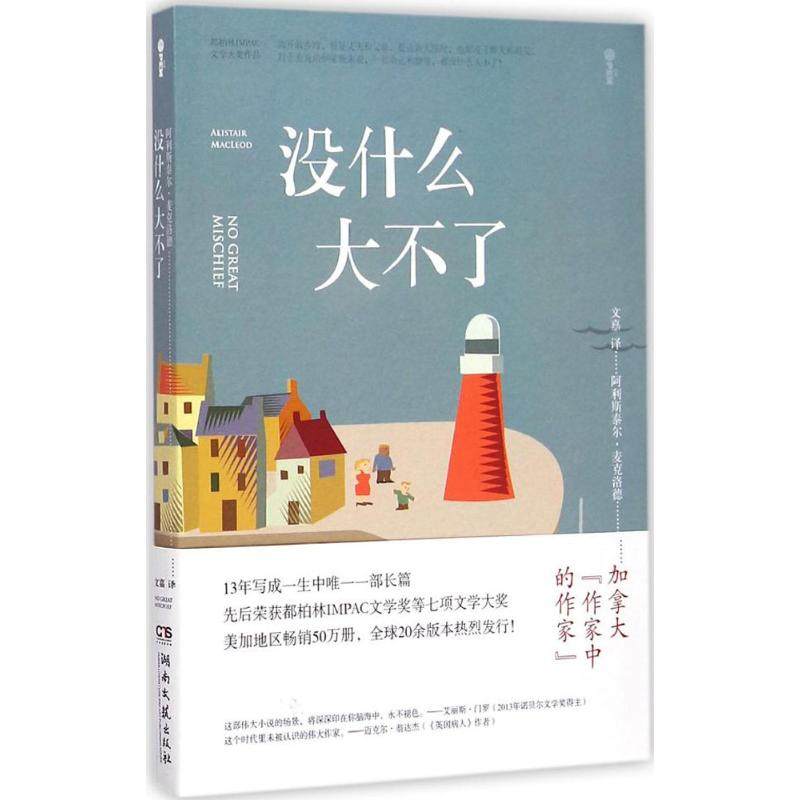 【正版图书】没什么大不了加拿大阿利斯泰尔麦克洛德著湖南文艺出版社9787540470661