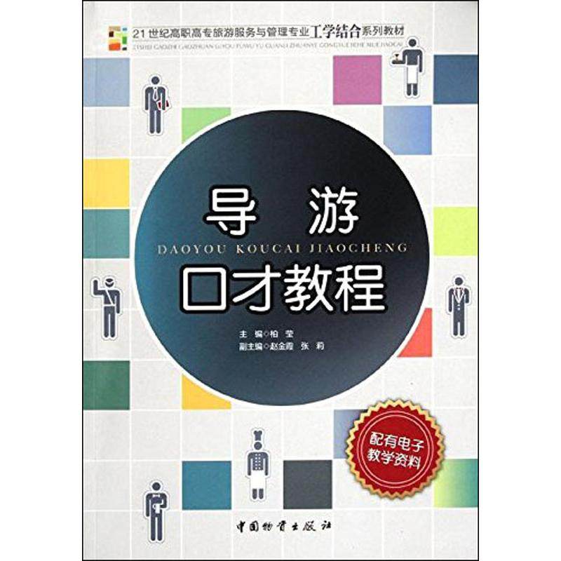 【正版书籍】导游口才教程柏莹中国财富出版社