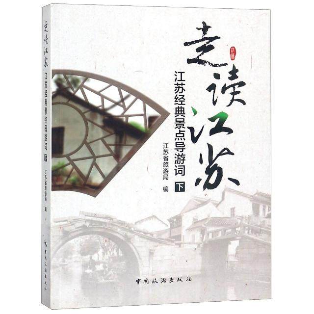 【保正版】走读江苏江苏经典景点导游词下江苏省旅游局中国旅游出版社9787503236440