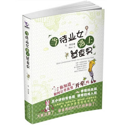 【保正版】当待业女遇上草食男毛利著湖南人民出版社9787543861466