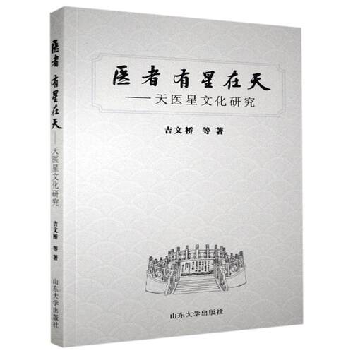 【正版书籍】医者有星在天吉文桥山东大学出版社9787560767505
