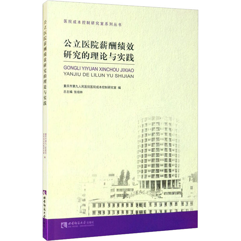 【正版书籍】公立医院薪酬绩效研究的理论与实践重庆市第九人民医院医院成本控制研究室张培林西南师范大学出版社9787569708332