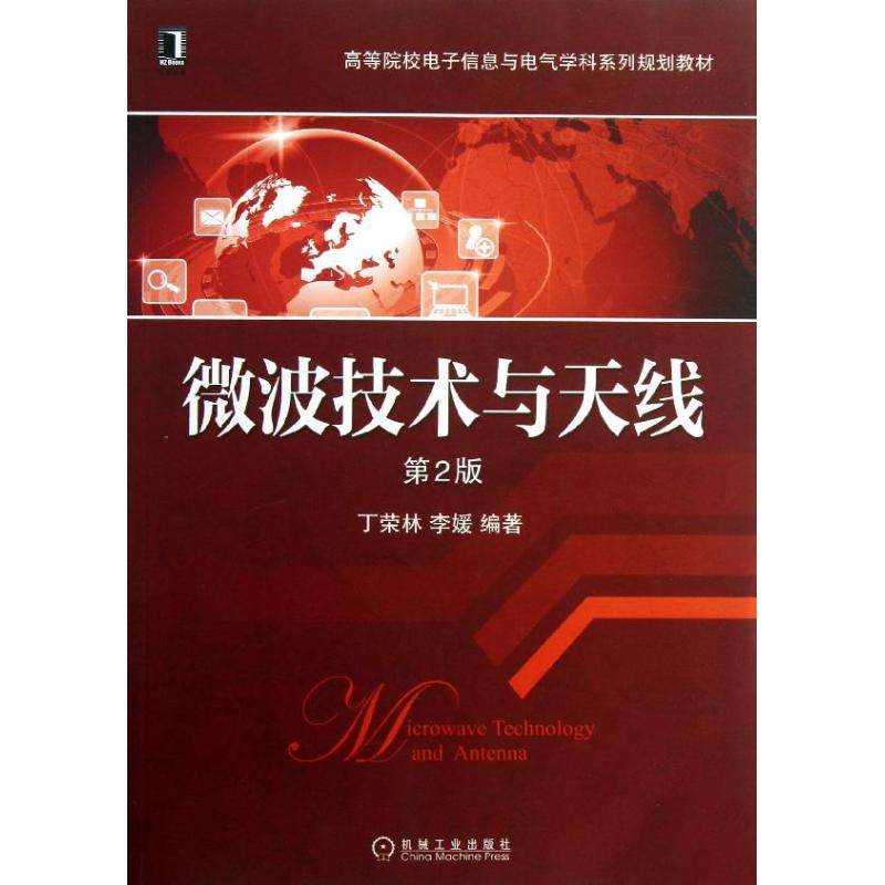 【正版书籍】微波技术与天线丁荣林李媛著机械工业出版社9787111430018