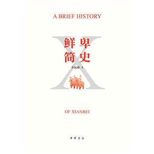 【正版图书】鲜卑简史李振峰中华书局出版社9787101151275