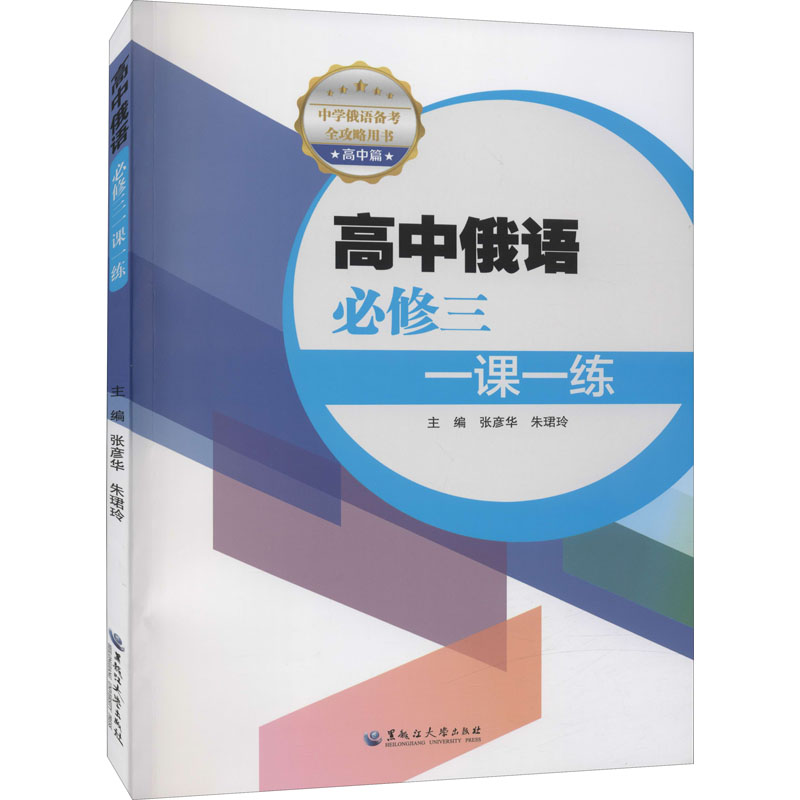 【正版书籍】高中俄语必修三一课一练张彦华朱珺玲黑龙江大学出版社