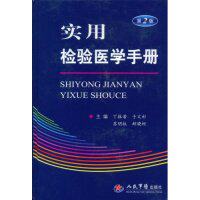 【正版书籍】实用检验医学手册丁振若人民军医出版社9787509121535