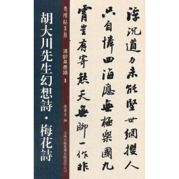 【正版图书】老碑帖系列潘龄皋墨迹1胡大川先生幻想诗梅花诗孙宝文编艺术书吉林出版社