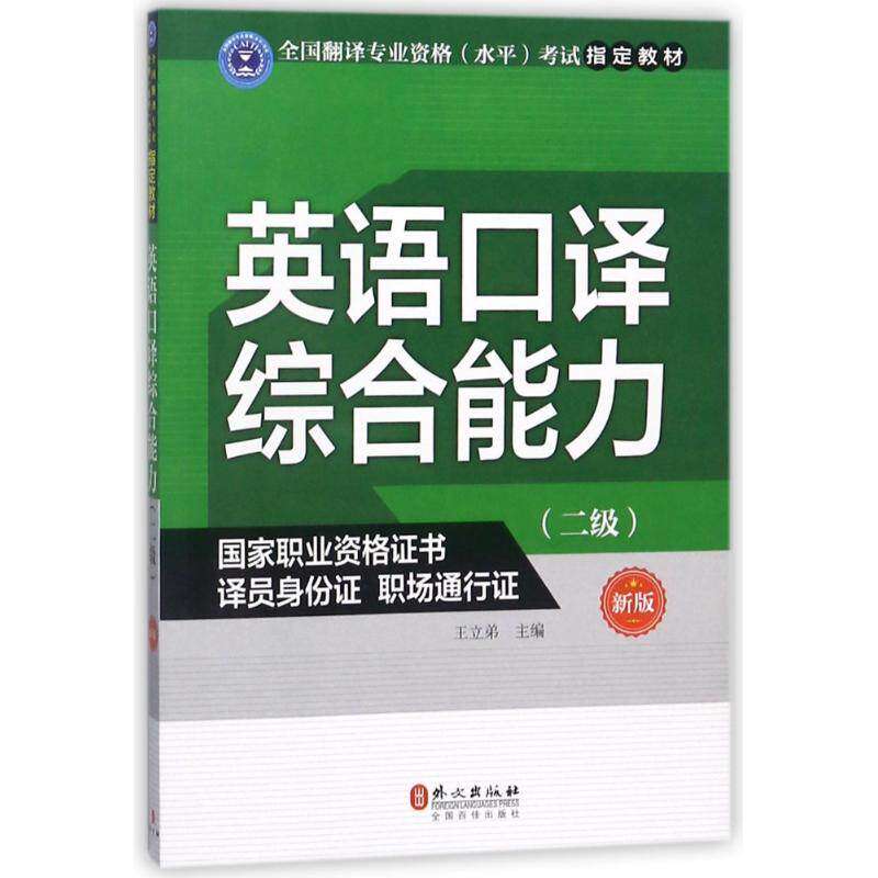 【正版图书】英语口译综合能力王立弟郭亚玲陶玮外文出版社9787119109770