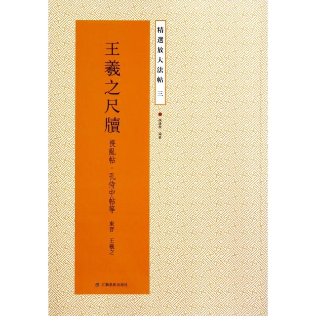 【正版图书】精选放大法帖王羲之尺牍东晋王羲之杨汉卿艺术书籍江苏美术出版社