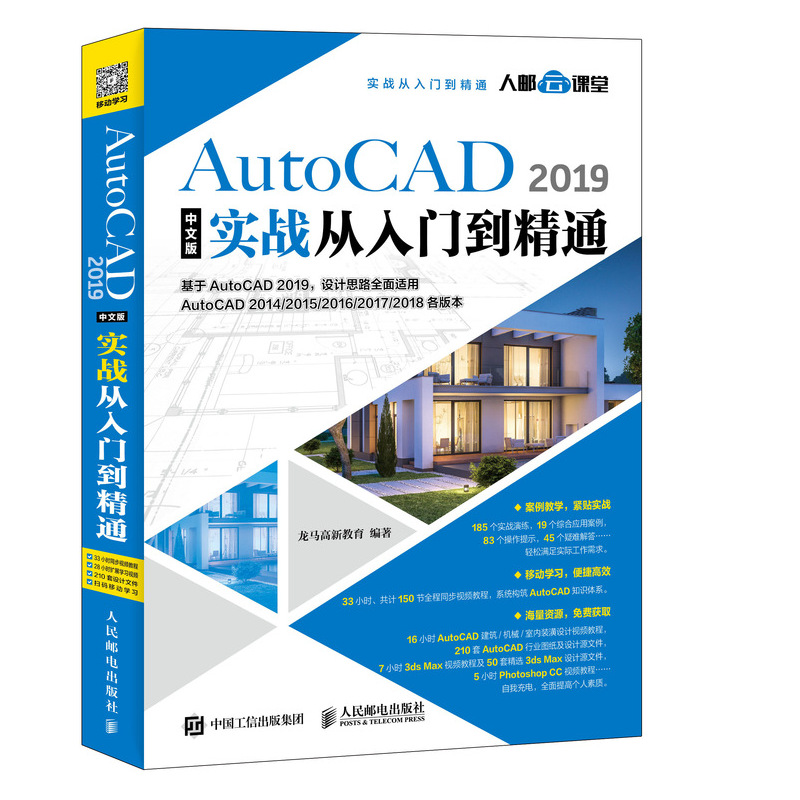 正版图书AutoCAD2019中文版实战从入门到精通龙马高新教育著人民邮电出版社9787115496348