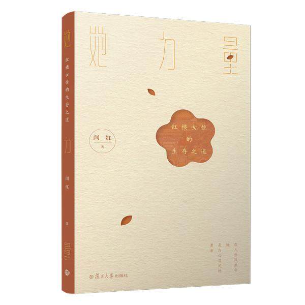 【正版图书】她力量红楼女的存之道闫红著复旦大学出版社9787309149531