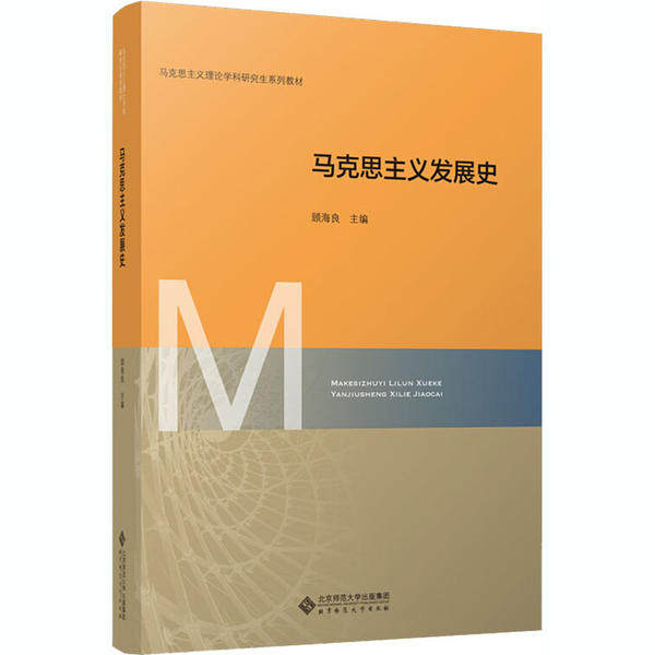 【正版书籍】马克思主义发展史顾海良主北京师范大学出版社9787303261895