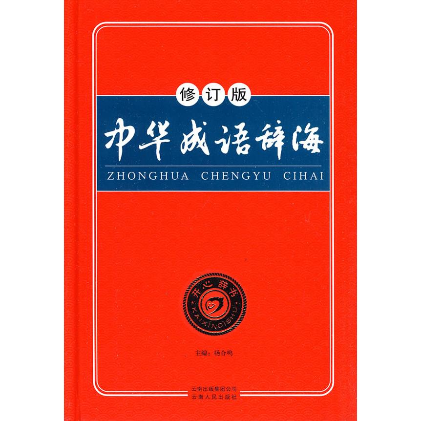 【正版书籍】中华成语辞海杨合鸣汉文辞书研究院云南人民出版社9787222054042