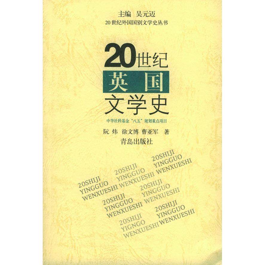 【正版图书】20世纪外国国别文学史丛书20世纪英国文学史阮炜徐文博曹亚军吴元迈编青岛出版社9787543617261