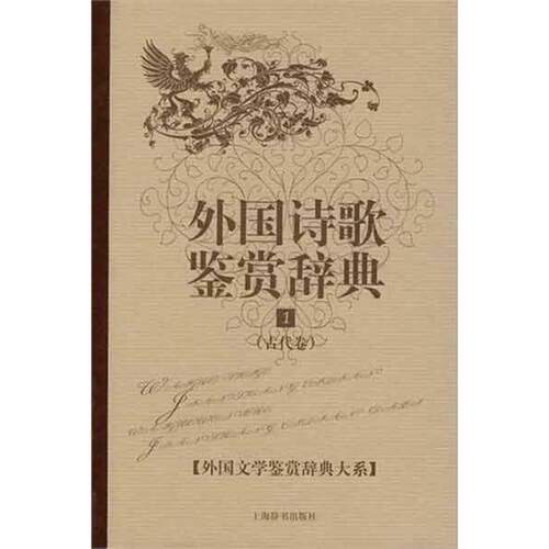 【正版图书】外国诗歌鉴赏辞典1吴笛吴斯佳编上海辞书出版社9787532629626