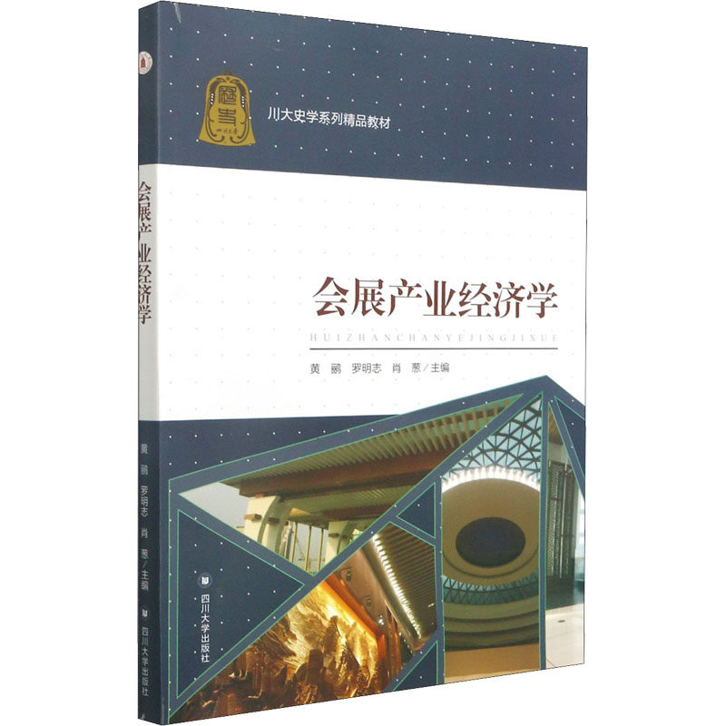 【正版书籍】会展产业经济学黄鹂四川大学出版社9787569045444