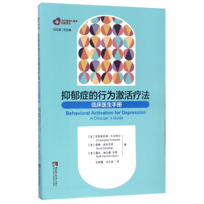 【正版书籍】当代健康心理学经典译丛抑郁症的行为激活疗法临床医生手册王晓霞冯正直译西南师范大学出版社9787562180524