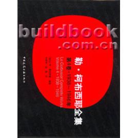 【正版书籍】勒柯布西耶全集W博奥席耶著牛燕芳程超译中国建筑工业出版社9787112072514