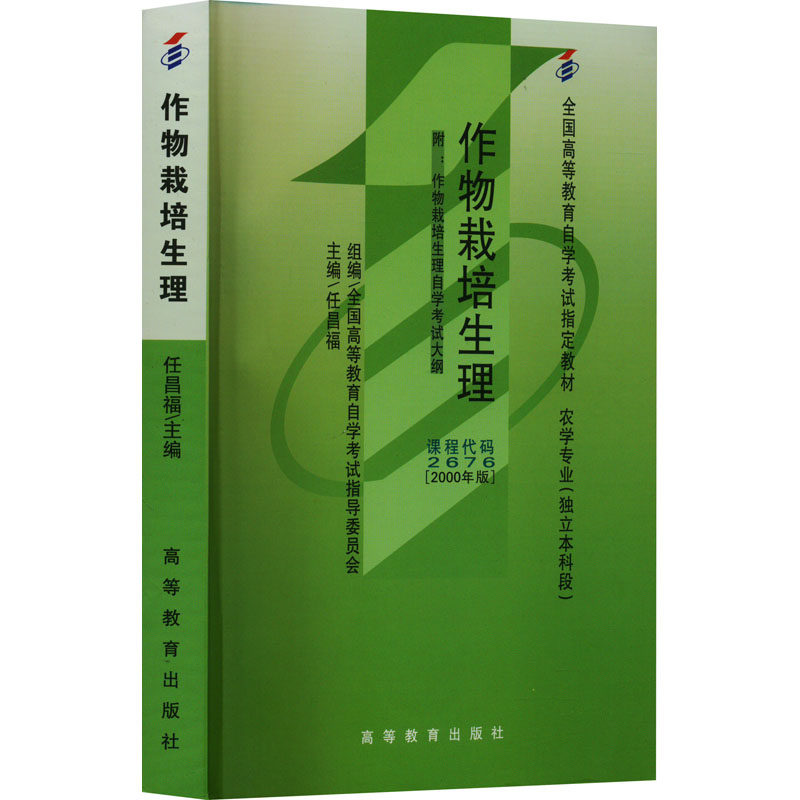 【正版书籍】作物栽培生理任昌福主全国高等教育学试指导委员会组高等教育出版社