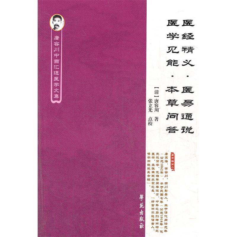 【正版书籍】医经精义医易通说医学见能本草问答唐容川著张立光校学苑出版社9787507739695