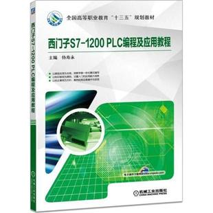 【正版书籍】西门子S71200PLC编程及应用教程侍寿永机械工业出版社9787111591801