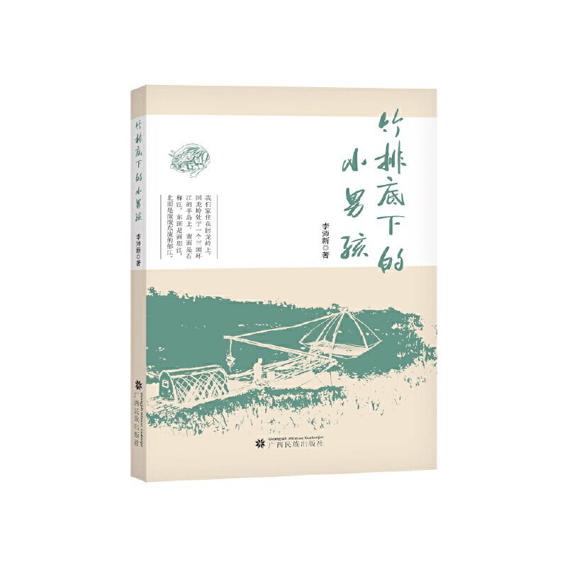 【正版图书】竹排底下的小男孩李沛新小说书广西民族出版社