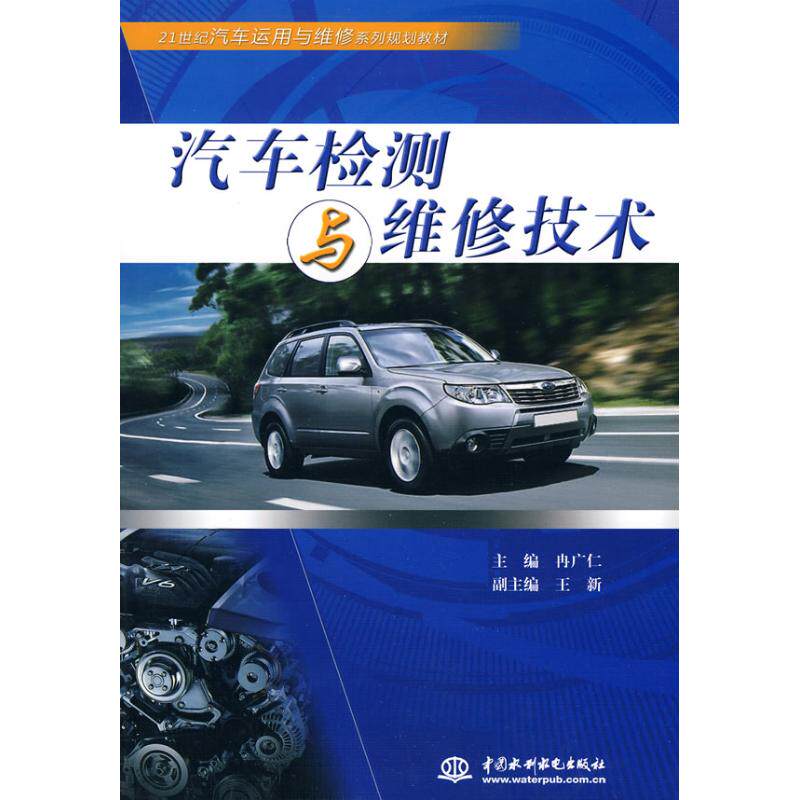 【正版书籍】汽车检测与维修技术21世纪汽车运用与维修系列规划教材冉广仁主水利水电出版社9787508471549