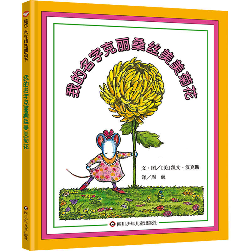 【正版图书】我的名字克丽桑丝美美菊花美凯文汉克斯四川少年儿童出版社