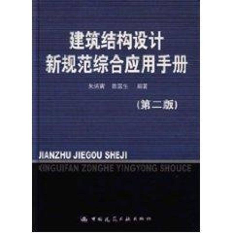【正版书籍】建筑结构设计新规范综合应用手册朱炳寅陈富生著中国建筑工业出版社9787112064427