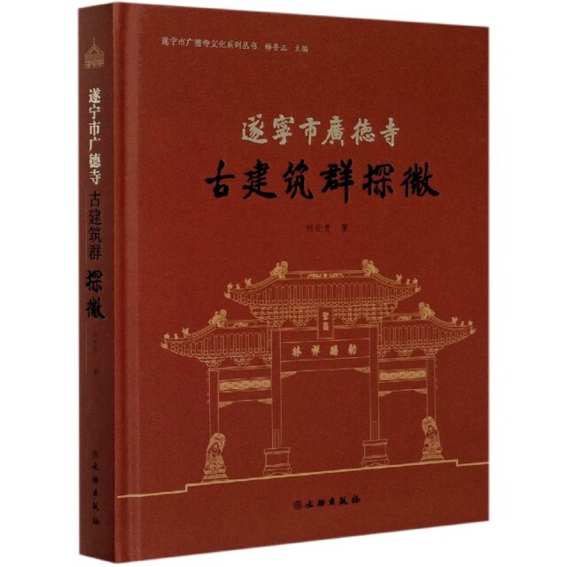 【正版书籍】遂宁市广德寺古建筑群探微遂宁市广德寺文化系列丛书刘长贵著释普正文物出版社9787501061785